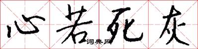 心若死灰怎么写好看
