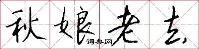 秋娘老去怎么写好看