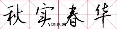 秋实春华怎么写好看