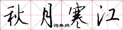 秋月寒江怎么写好看