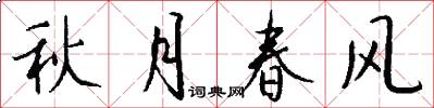 秋月春风怎么写好看