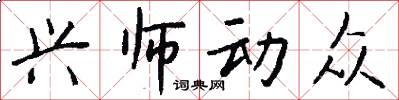 兴师动众怎么写好看