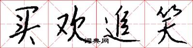 买欢追笑怎么写好看