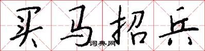 买马招兵怎么写好看
