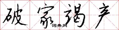 破家竭产怎么写好看