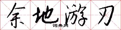 余地游刃怎么写好看