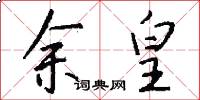 余皇怎么写好看