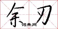 余刃怎么写好看