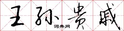 王孙贵戚怎么写好看