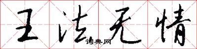 王法无情怎么写好看