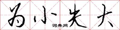 为小失大怎么写好看