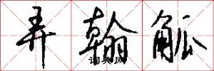 弄翰觚怎么写好看