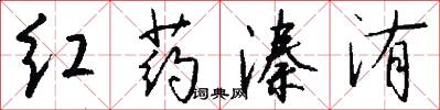 红药溱洧怎么写好看