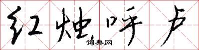 红烛呼卢怎么写好看