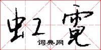 虹霓怎么写好看