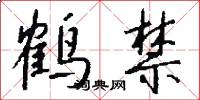 鹤禁怎么写好看