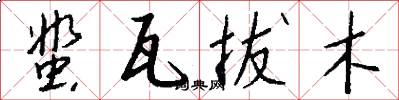 蜚瓦拔木怎么写好看