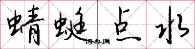蜻蜓点水怎么写好看