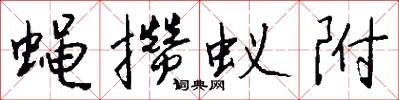 蝇攒蚁附怎么写好看