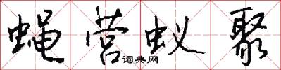 蝇营蚁聚怎么写好看