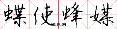 蝶使蜂媒怎么写好看