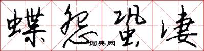 蝶怨蛩凄怎么写好看