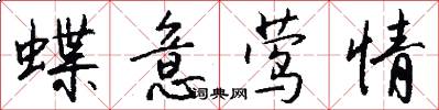 蝶意莺情怎么写好看