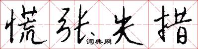 慌张失措怎么写好看