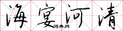 海宴河清怎么写好看