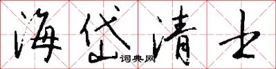 海岱清士怎么写好看