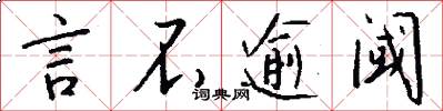 言不逾阈怎么写好看