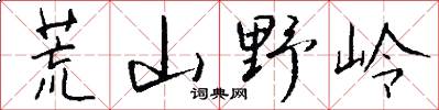 荒山野岭怎么写好看
