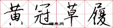 黄冠草履怎么写好看