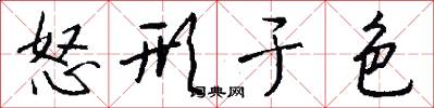 怒形于色怎么写好看