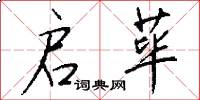 启荜怎么写好看