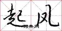 起凤怎么写好看
