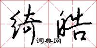 绮皓怎么写好看