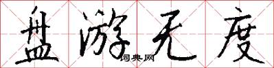 盘游无度怎么写好看