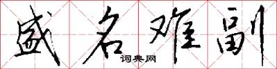 盛名难副怎么写好看