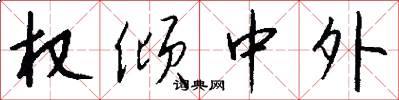 权倾中外怎么写好看