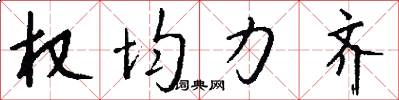 权均力齐怎么写好看