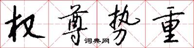 权尊势重怎么写好看