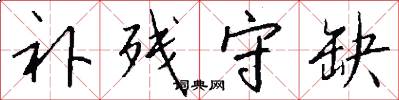 补残守缺怎么写好看