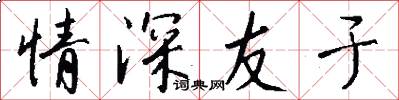 情深友于怎么写好看