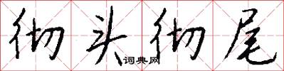 彻头彻尾怎么写好看