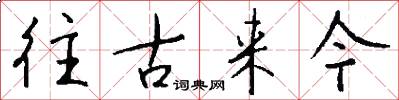 往古来今怎么写好看
