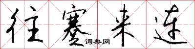 往蹇来连怎么写好看