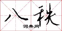 八秩怎么写好看