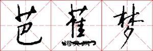 芭蕉梦怎么写好看