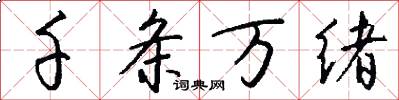 千条万绪怎么写好看